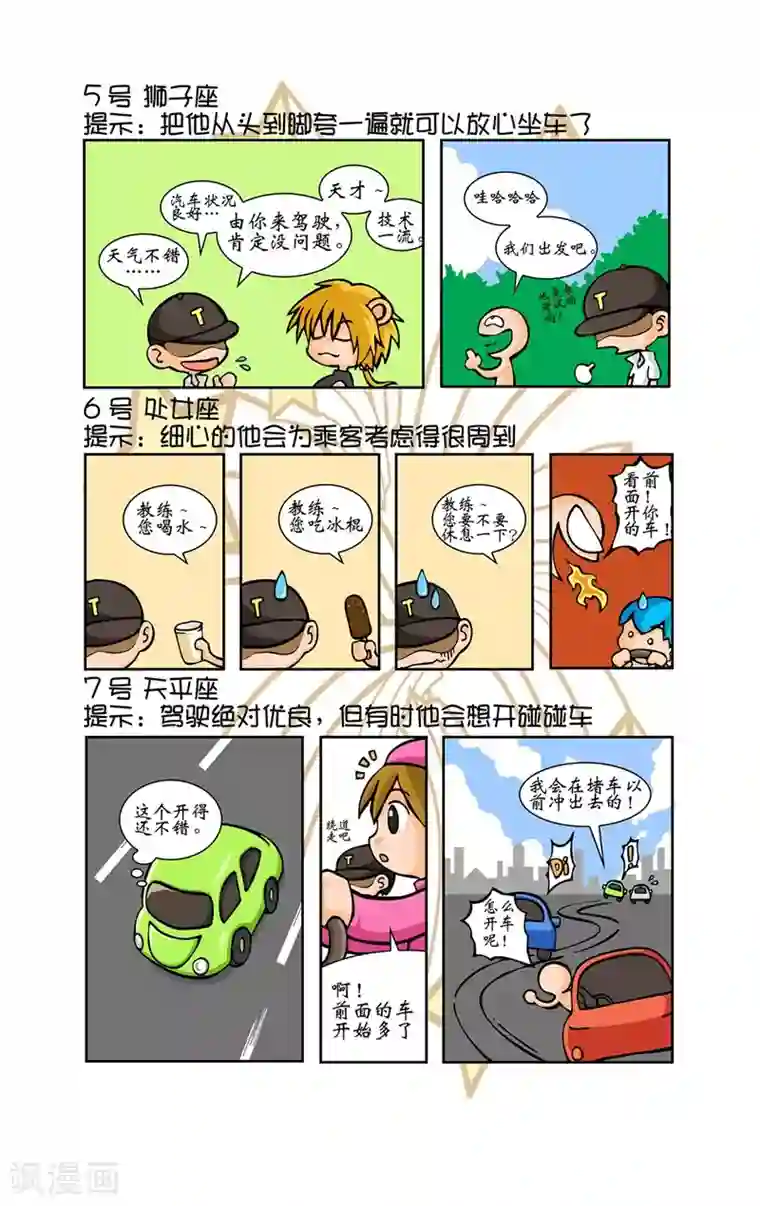 十二星座对对碰第10话 考驾照