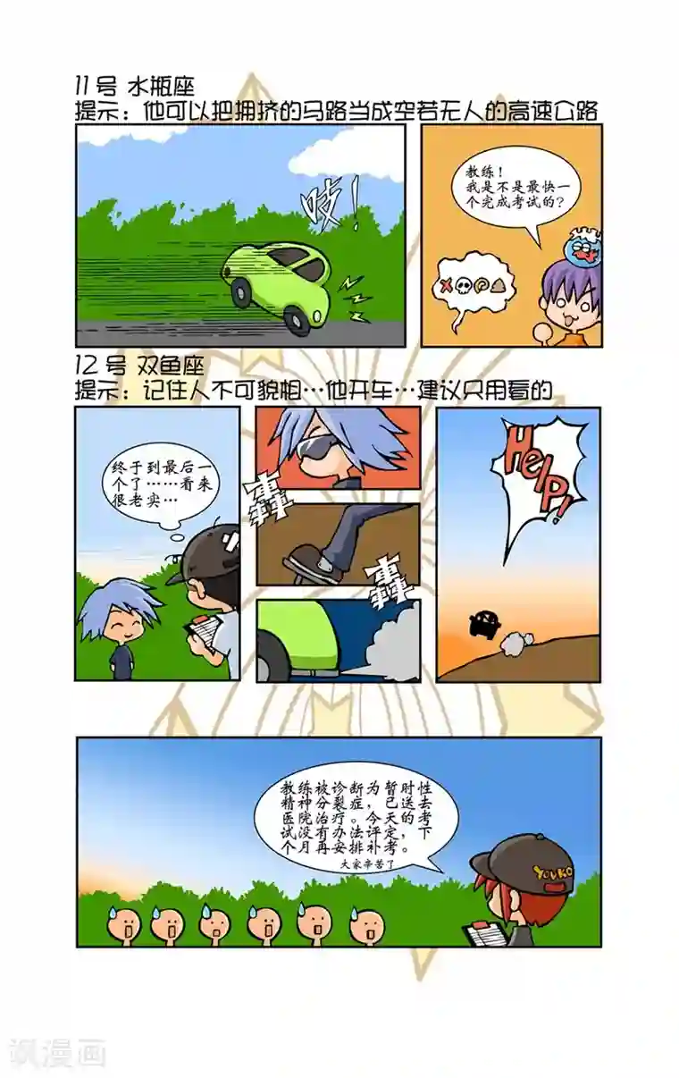 十二星座对对碰第10话 考驾照