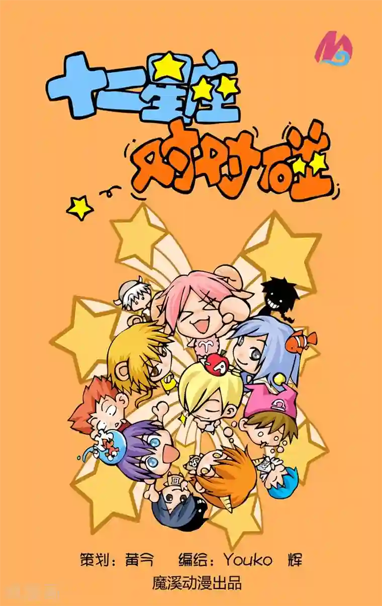 十二星座对对碰第11话 被狗狗凶