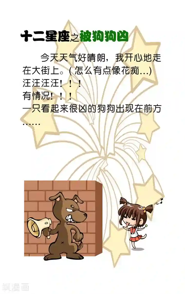 十二星座对对碰第11话 被狗狗凶