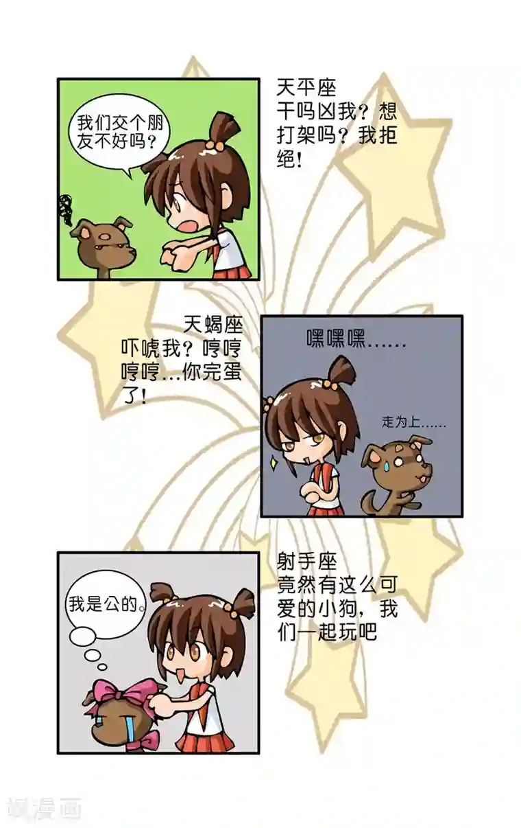 十二星座对对碰第11话 被狗狗凶