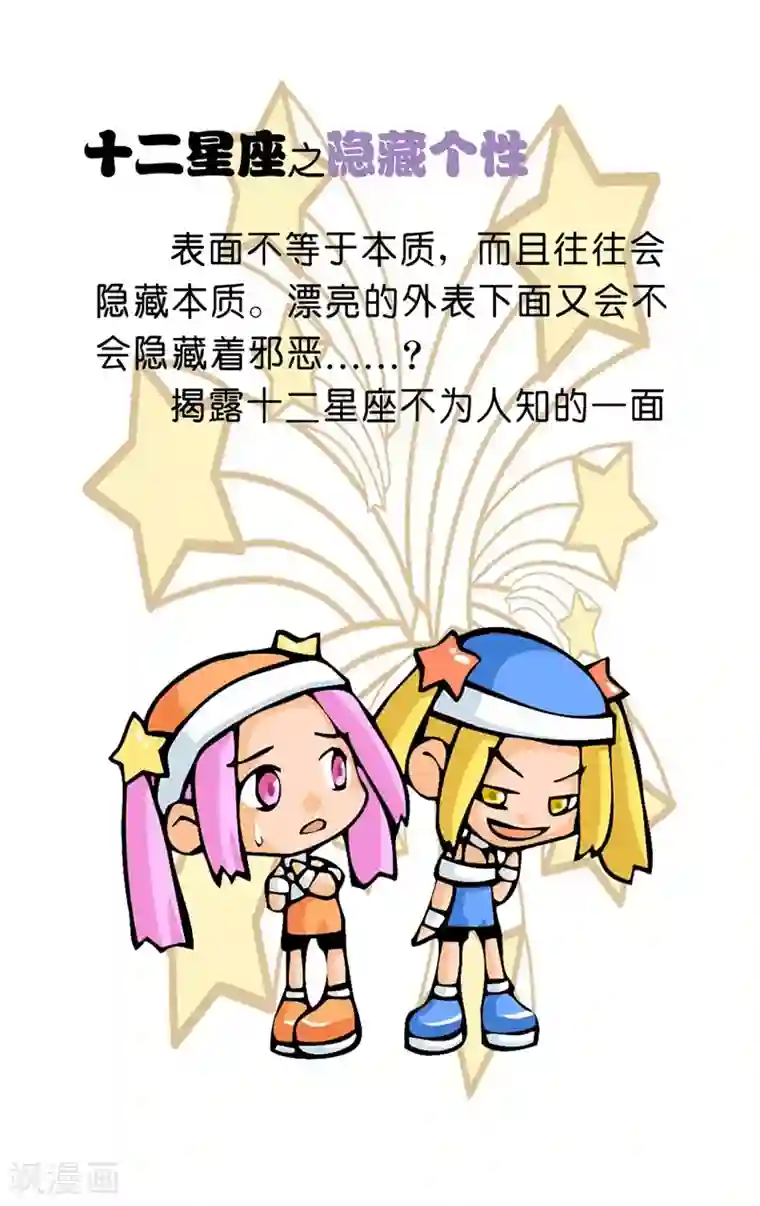 十二星座对对碰第12话 隐藏个性