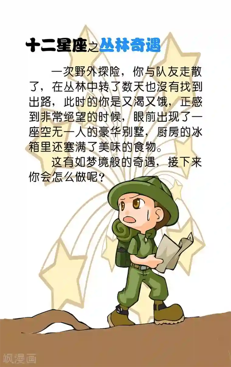 十二星座对对碰第13话 丛林奇遇