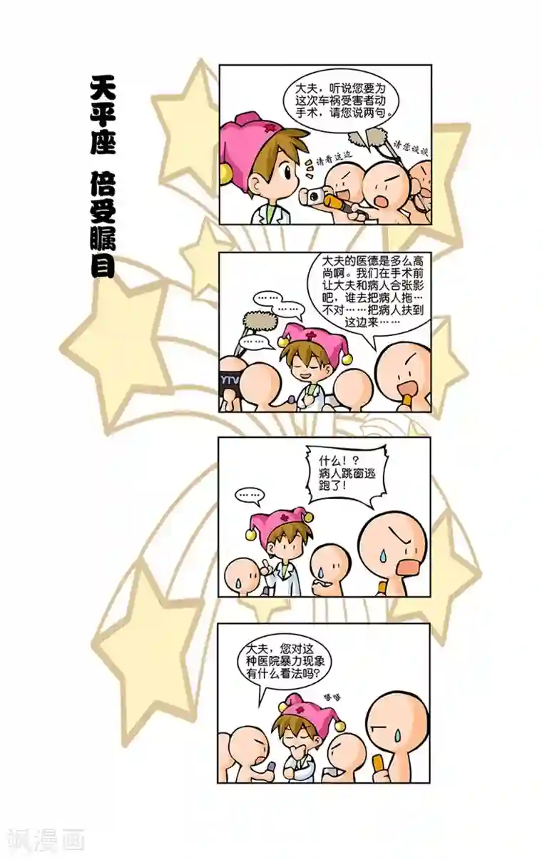 十二星座对对碰第14话 抢救伤员