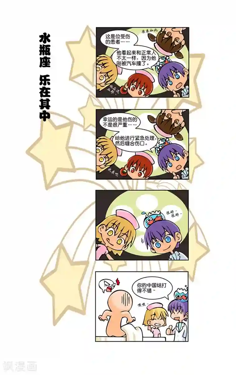 十二星座对对碰第14话 抢救伤员