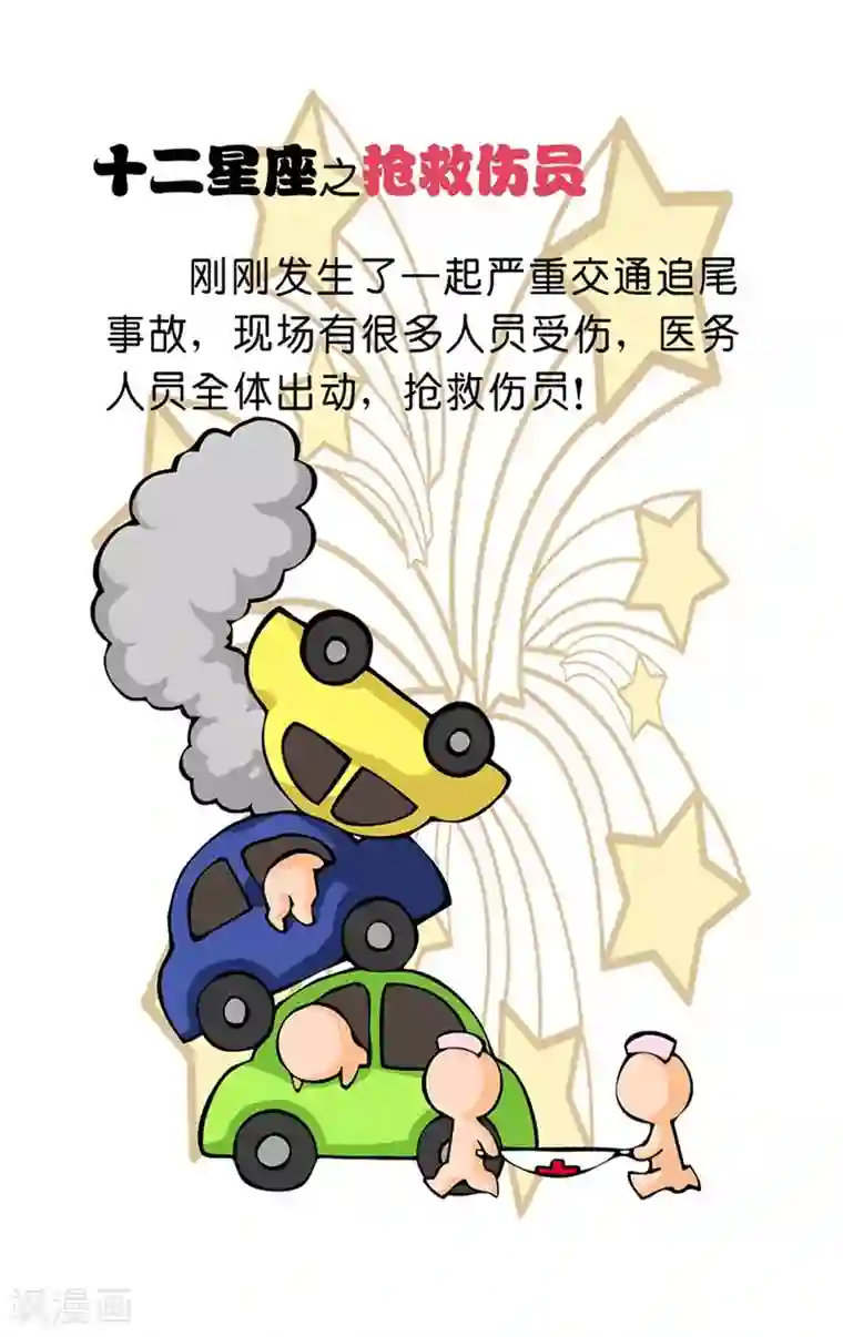 十二星座对对碰第14话 抢救伤员