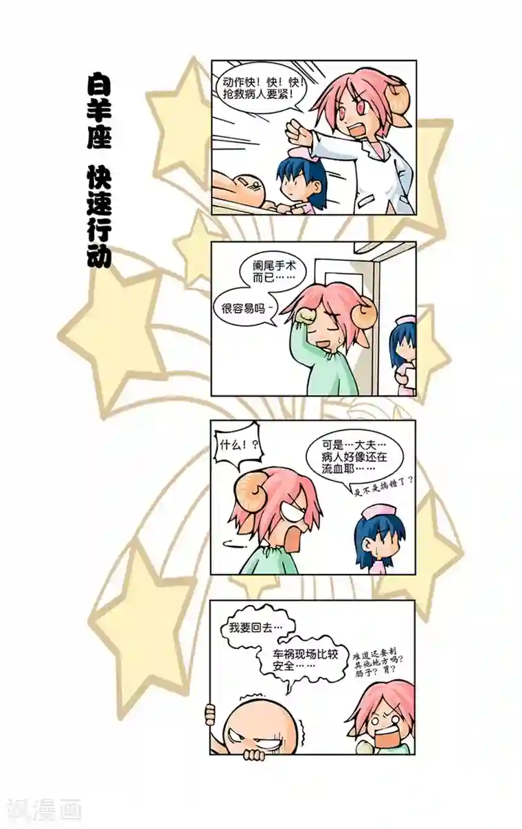 十二星座对对碰第14话 抢救伤员