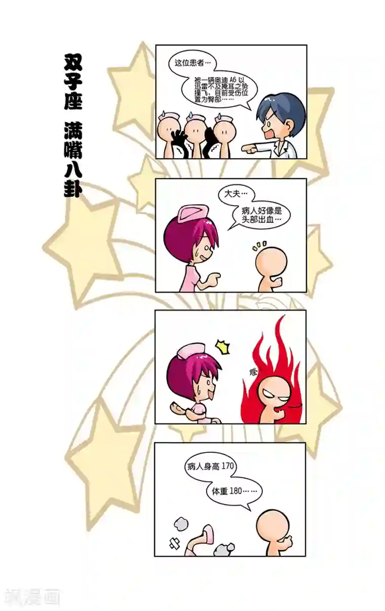 十二星座对对碰第14话 抢救伤员