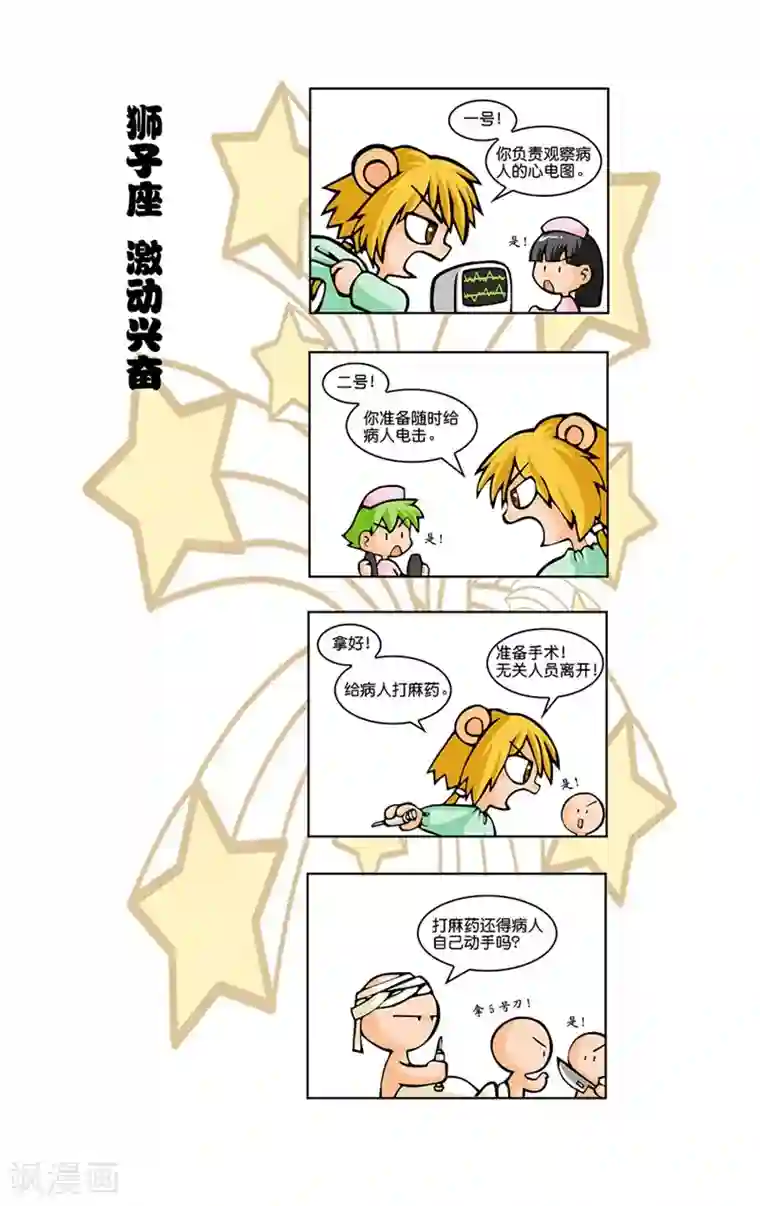 十二星座对对碰第14话 抢救伤员