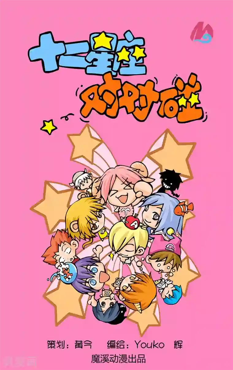 十二星座对对碰第15话 分手