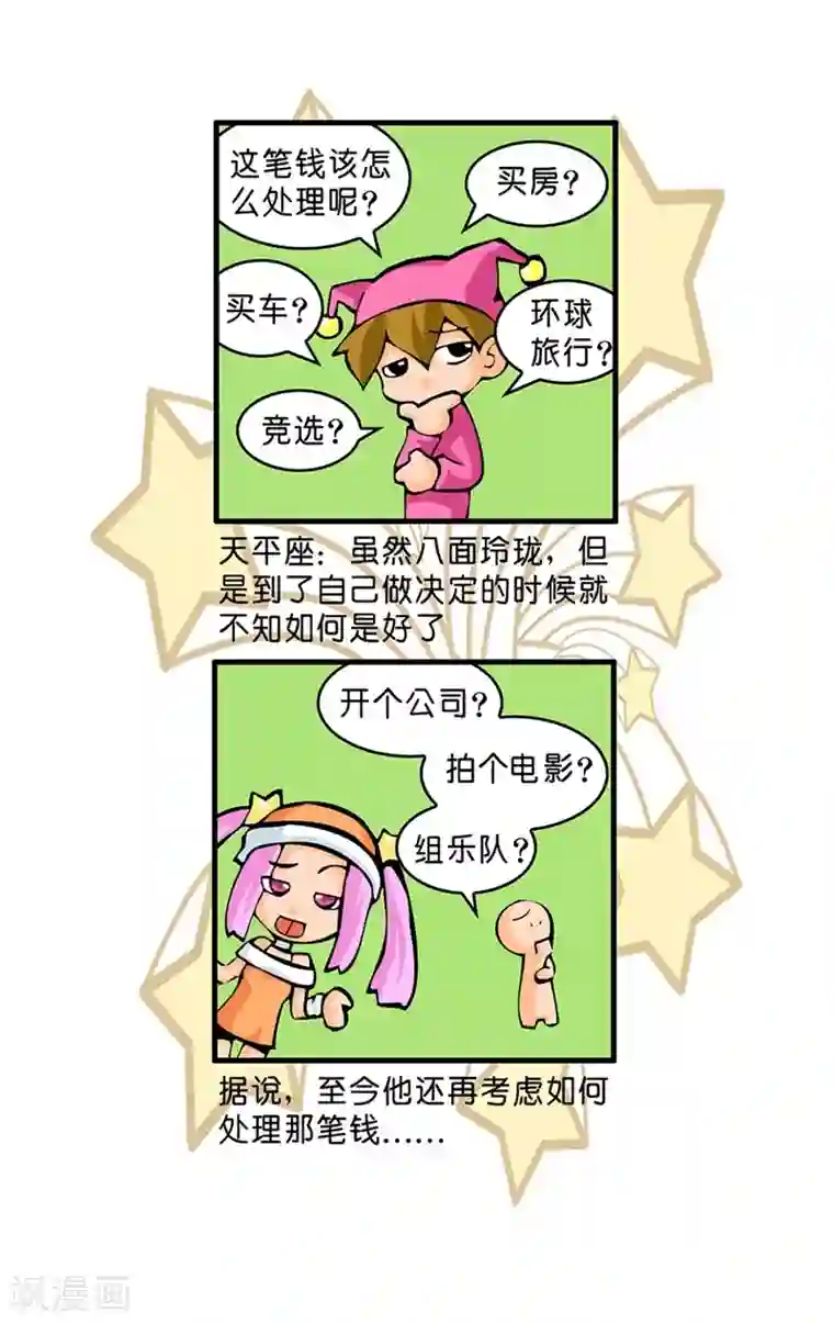 十二星座对对碰第16话 处理500万