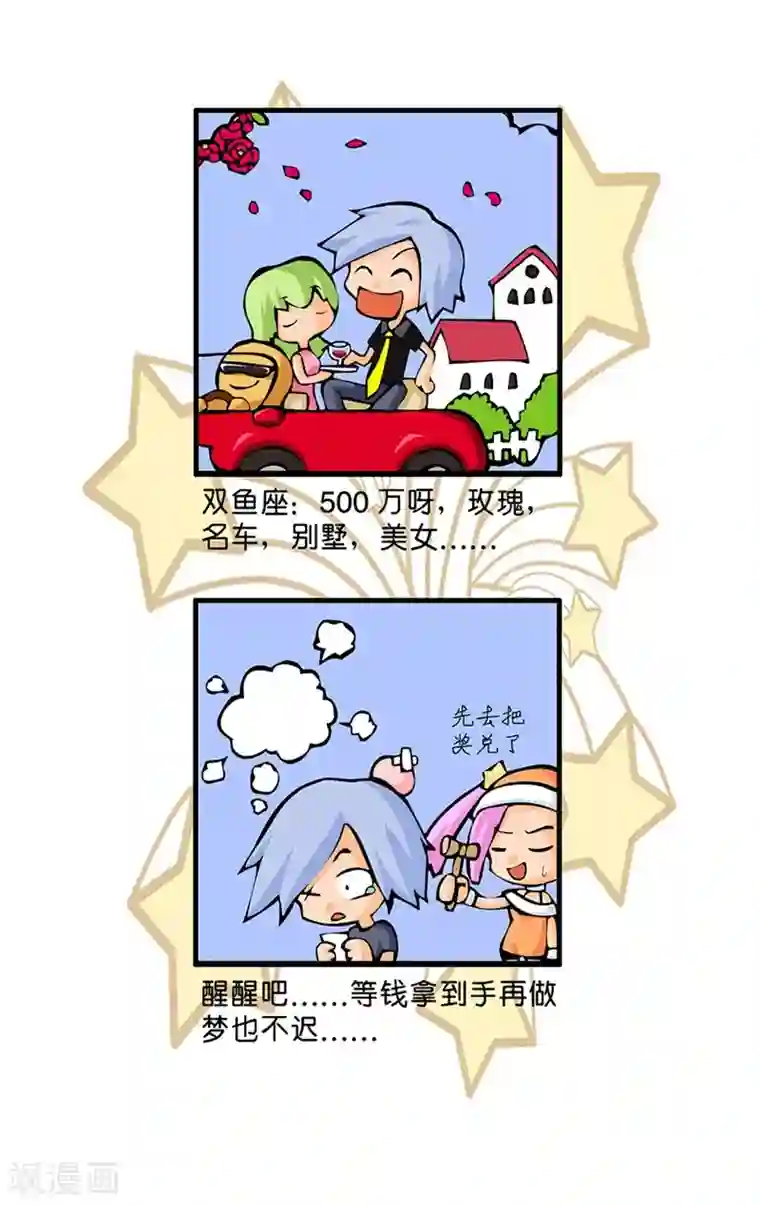 十二星座对对碰第16话 处理500万