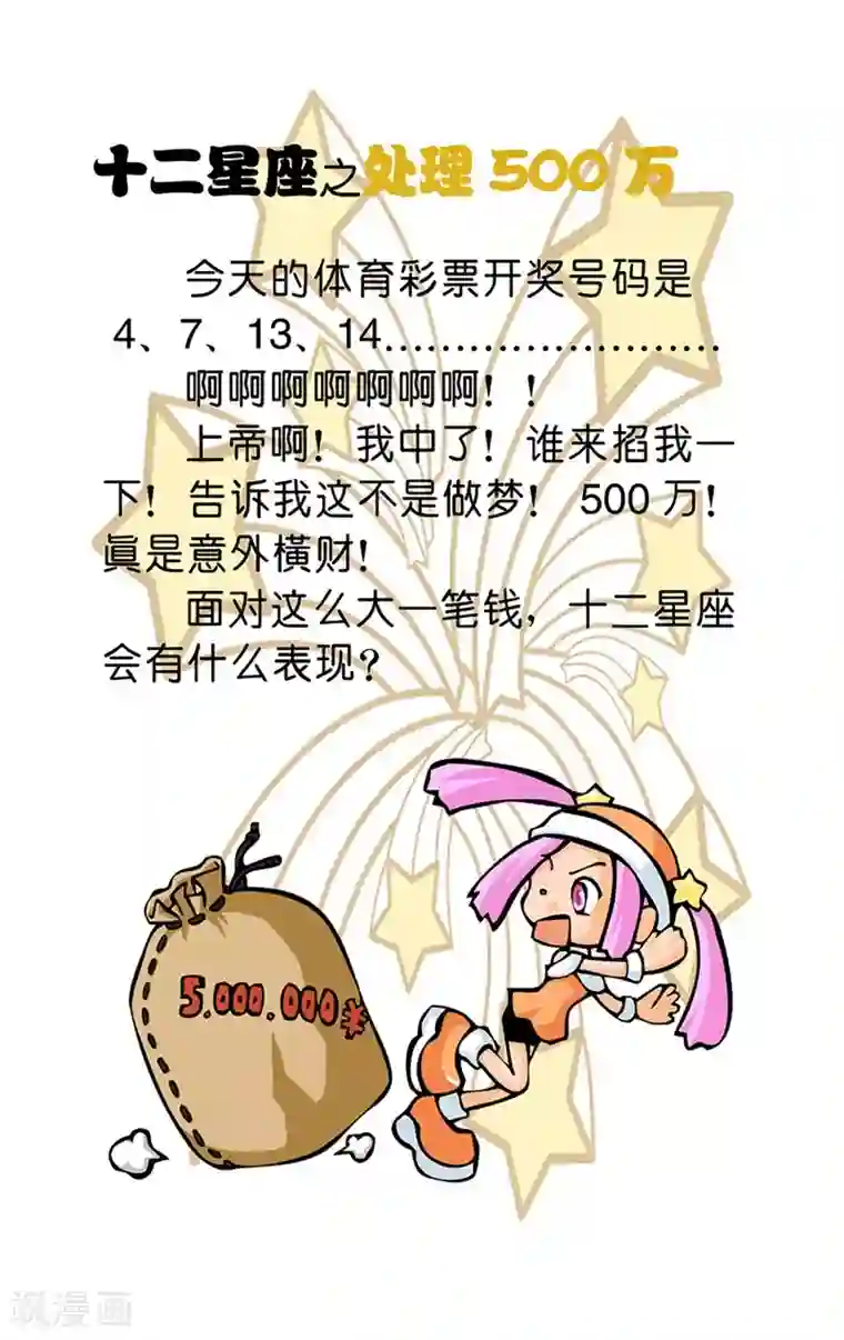 十二星座对对碰第16话 处理500万
