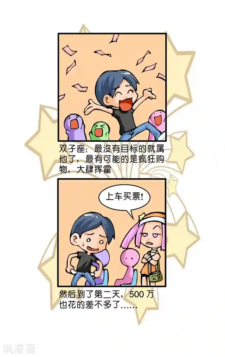 十二星座对对碰第16话 处理500万