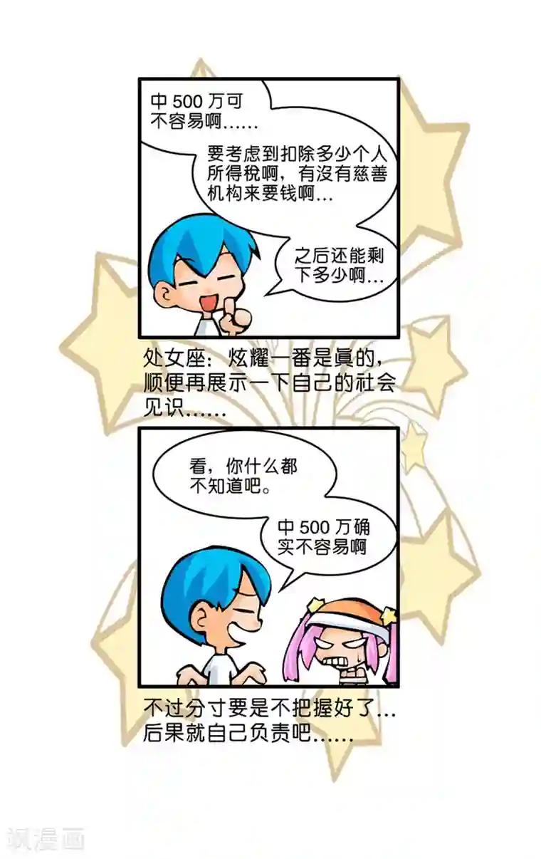 十二星座对对碰第16话 处理500万