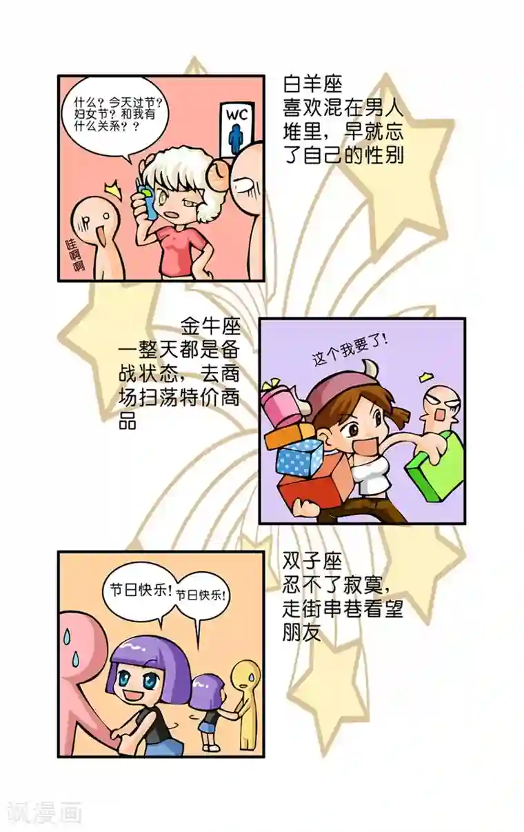 十二星座对对碰第17话 三八节