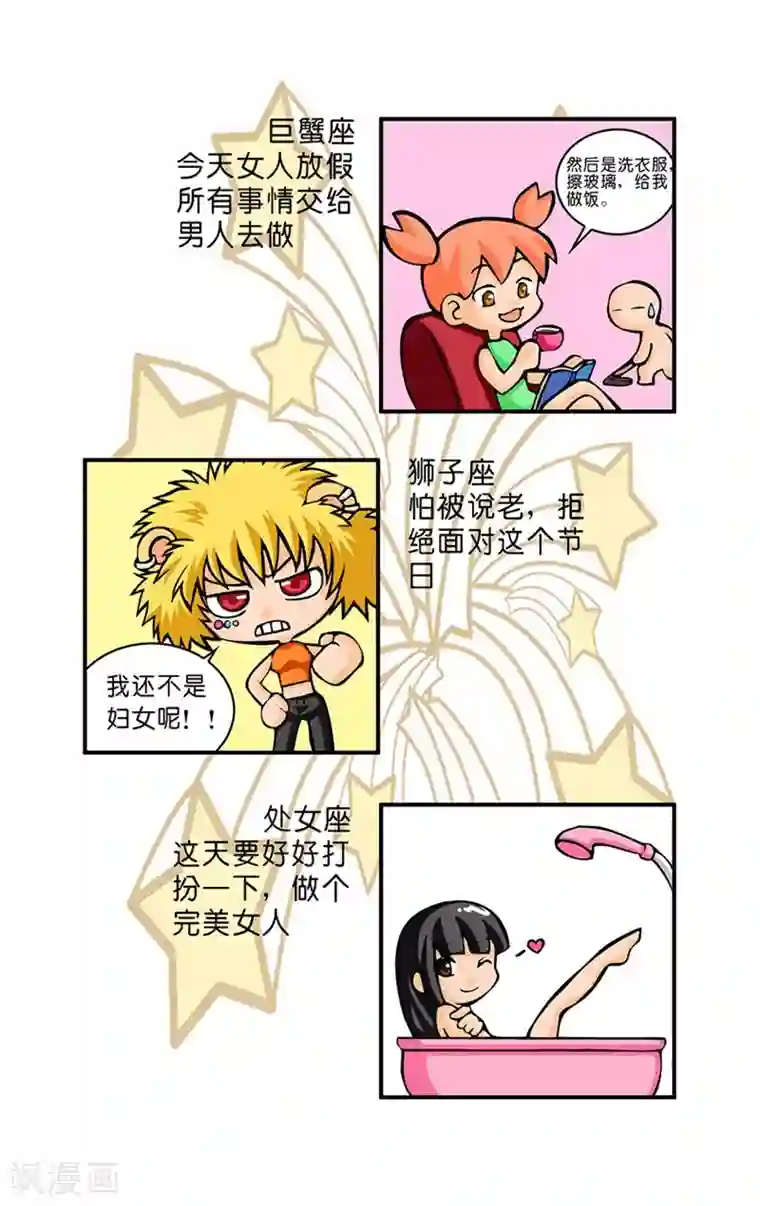 十二星座对对碰第17话 三八节