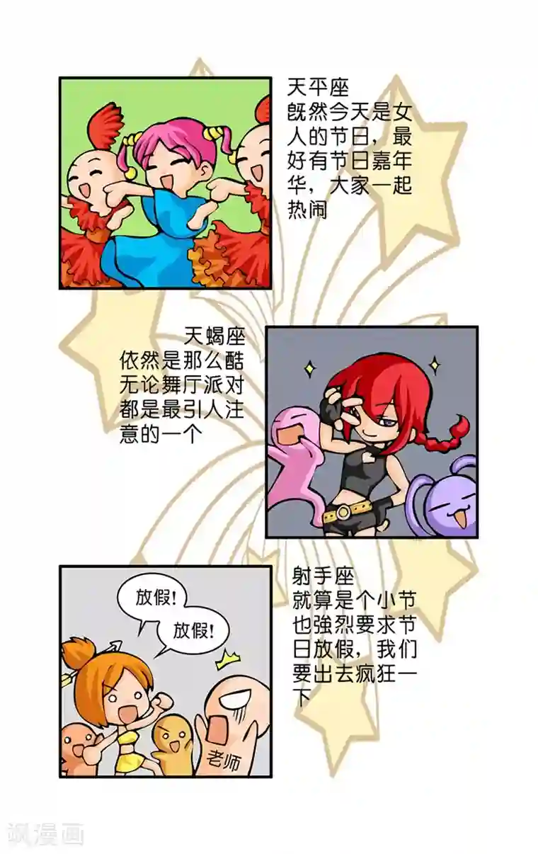 十二星座对对碰第17话 三八节