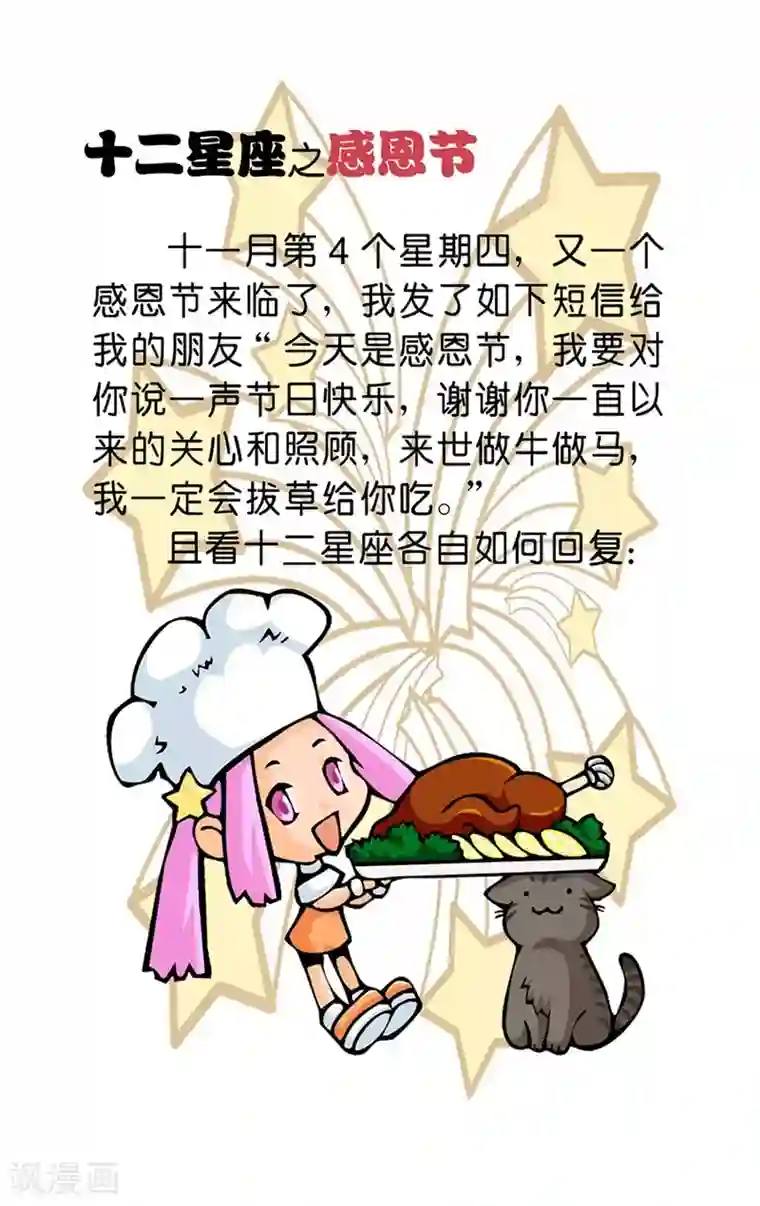 十二星座对对碰第18话 感恩节