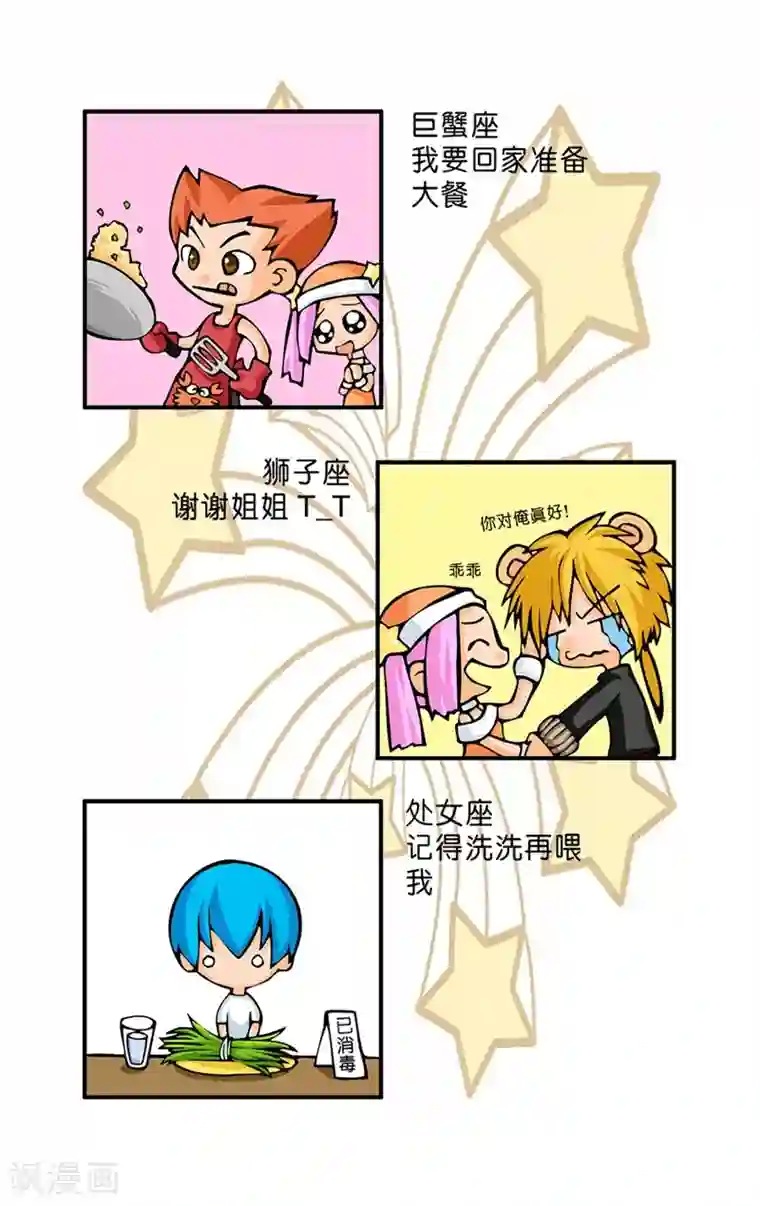 十二星座对对碰第18话 感恩节