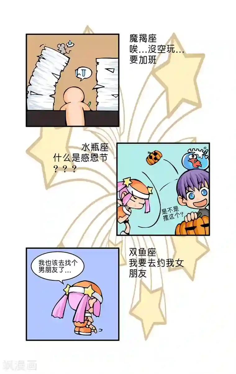 十二星座对对碰第18话 感恩节