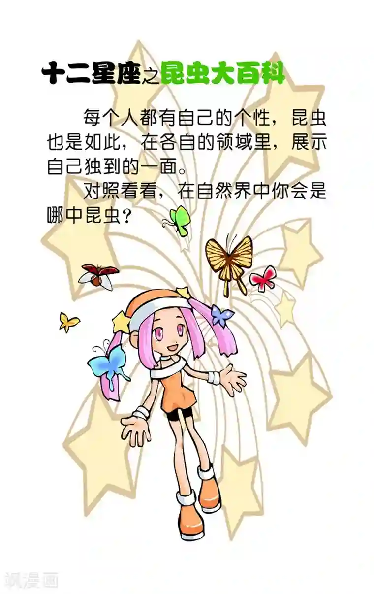 十二星座对对碰第20话 昆虫大百科