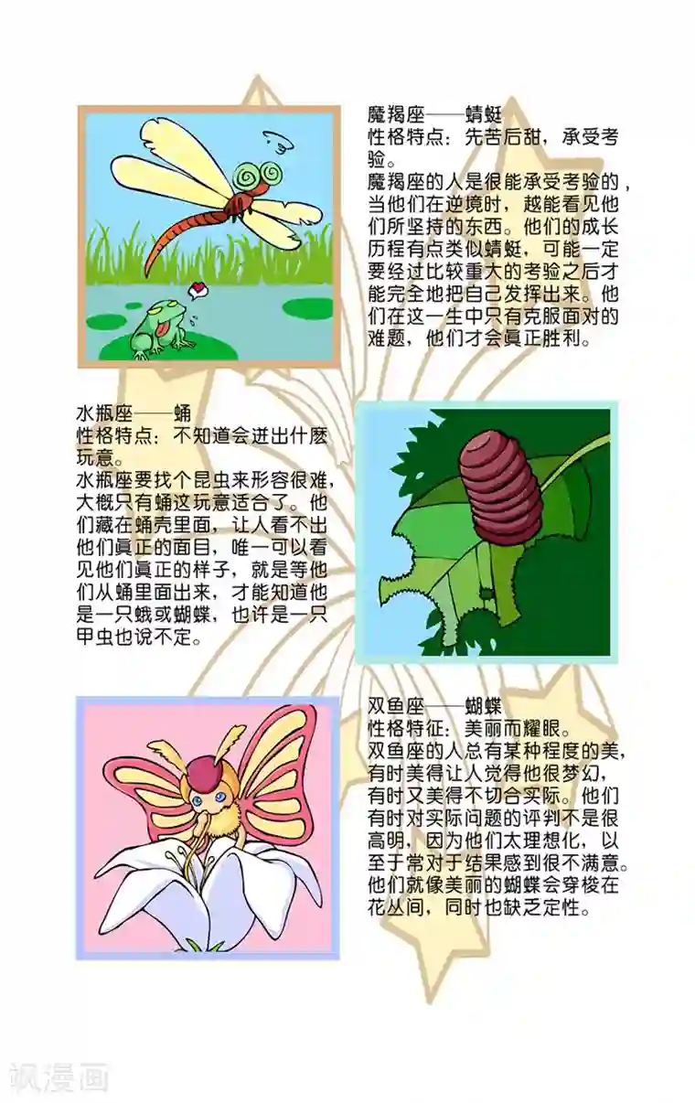 十二星座对对碰第20话 昆虫大百科