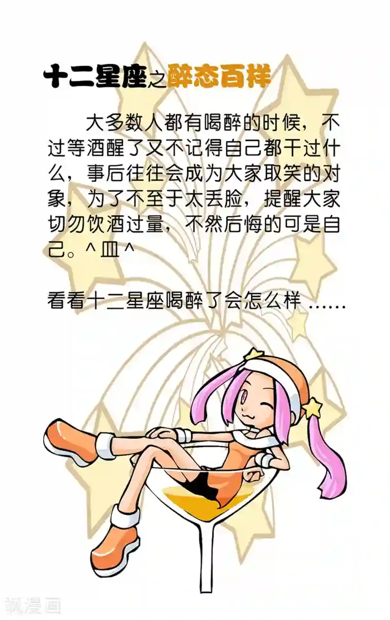 十二星座对对碰第21话 醉态百样