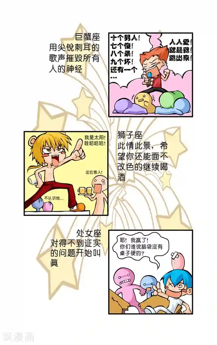 十二星座对对碰第21话 醉态百样