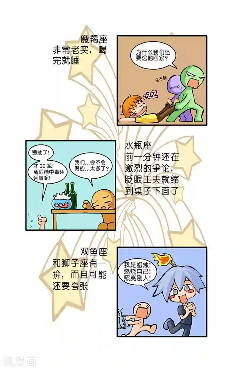 十二星座对对碰第21话 醉态百样