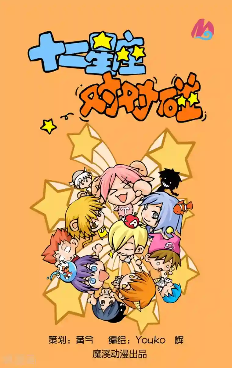 十二星座对对碰第23话 考试得0分