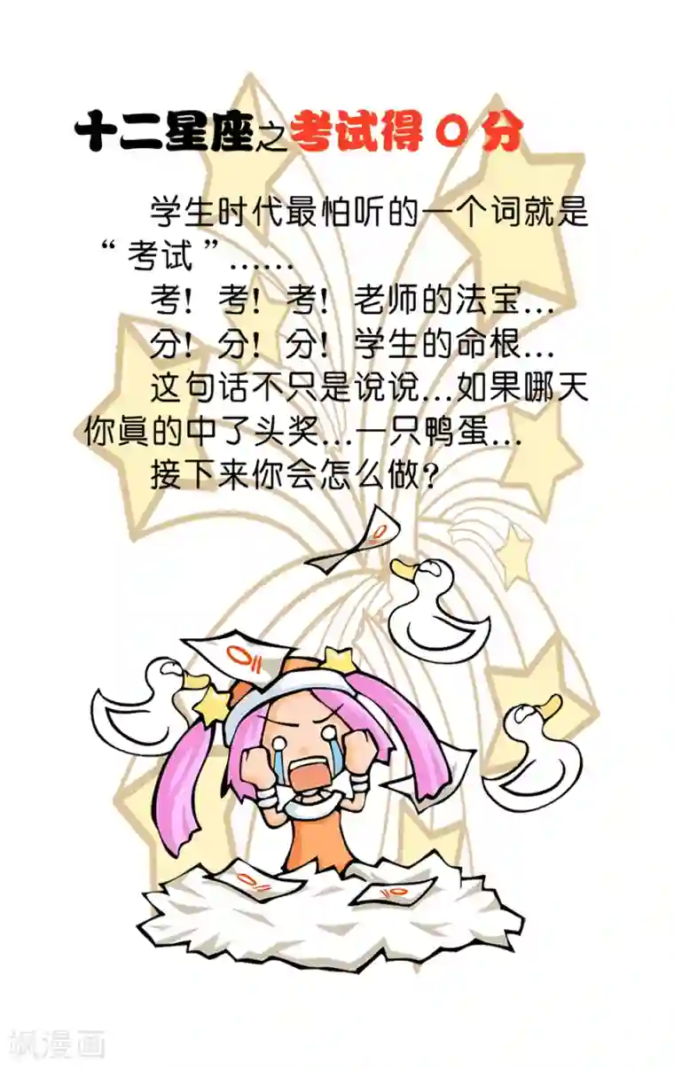 十二星座对对碰第23话 考试得0分