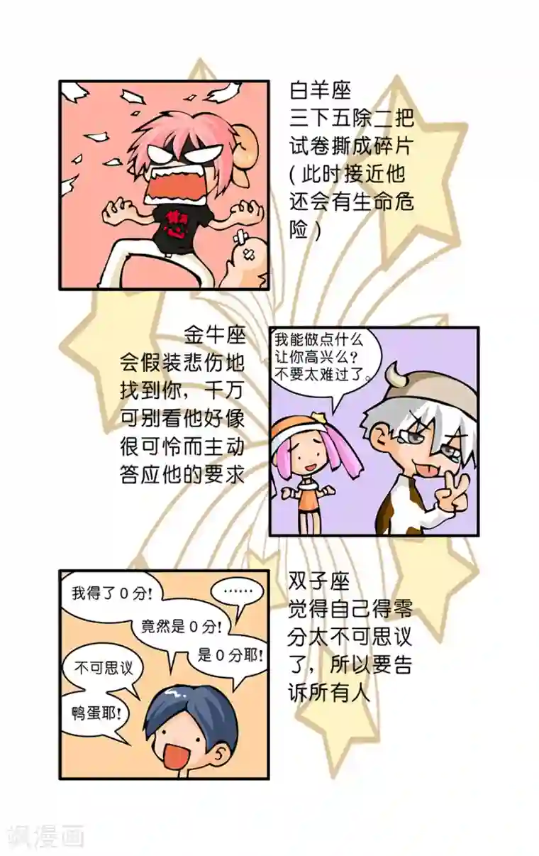 十二星座对对碰第23话 考试得0分