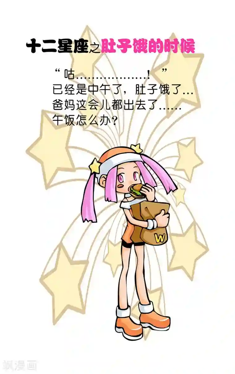 十二星座对对碰第24话 肚子饿的时候