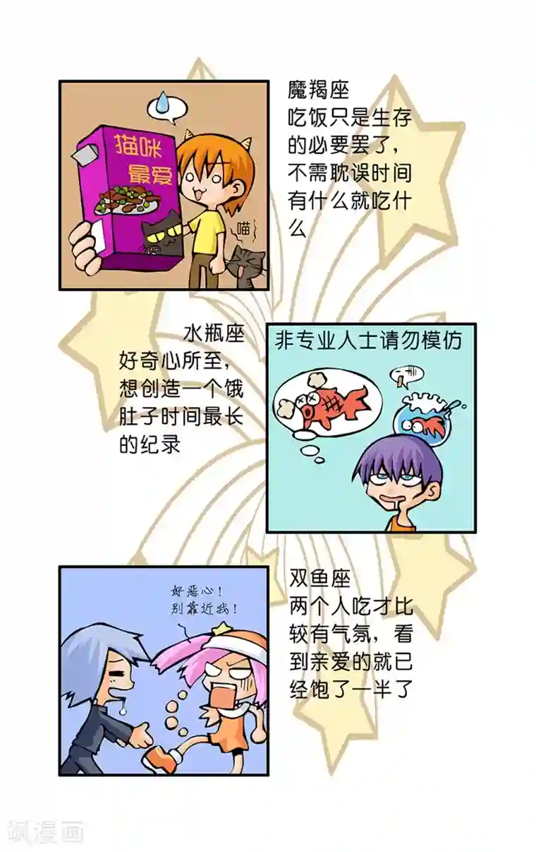 十二星座对对碰第24话 肚子饿的时候