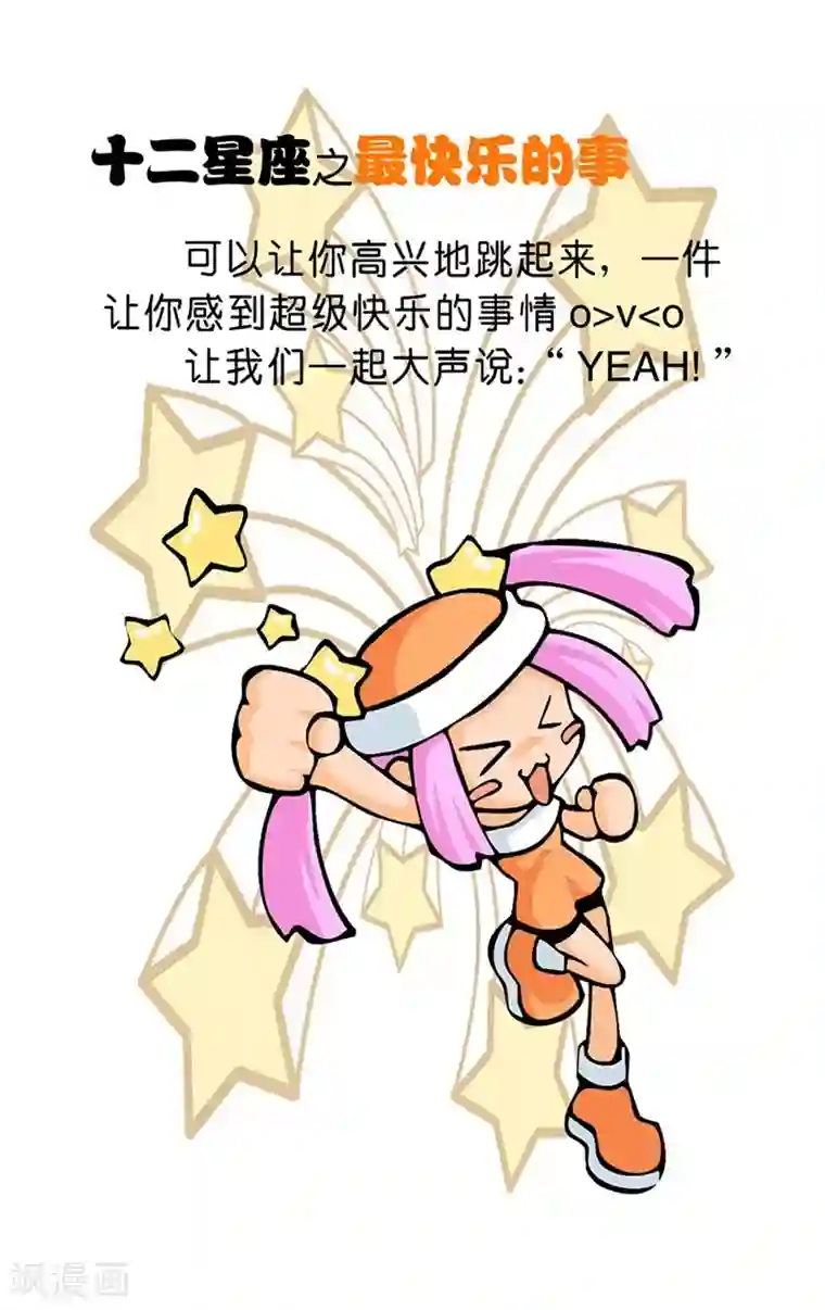 十二星座对对碰第25话 最快乐的事