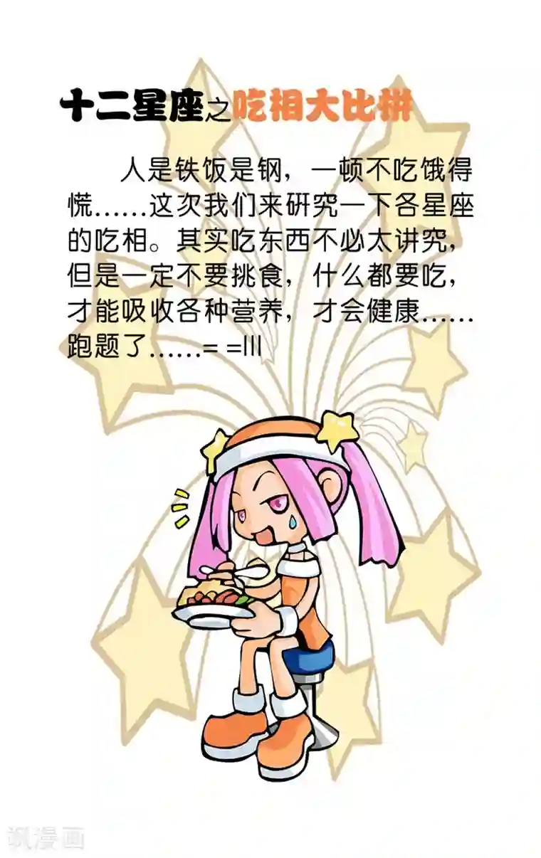 十二星座对对碰第27话 十二星座之吃相大比拼