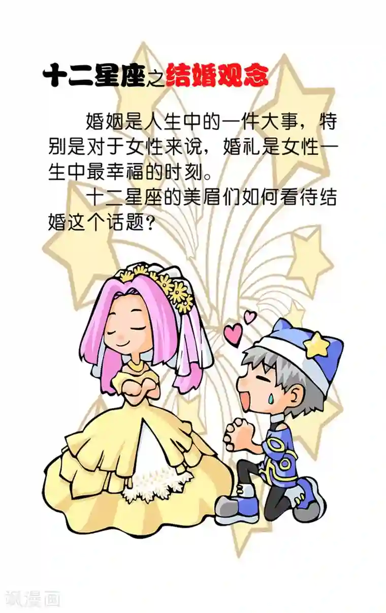 十二星座对对碰第29话 结婚观念