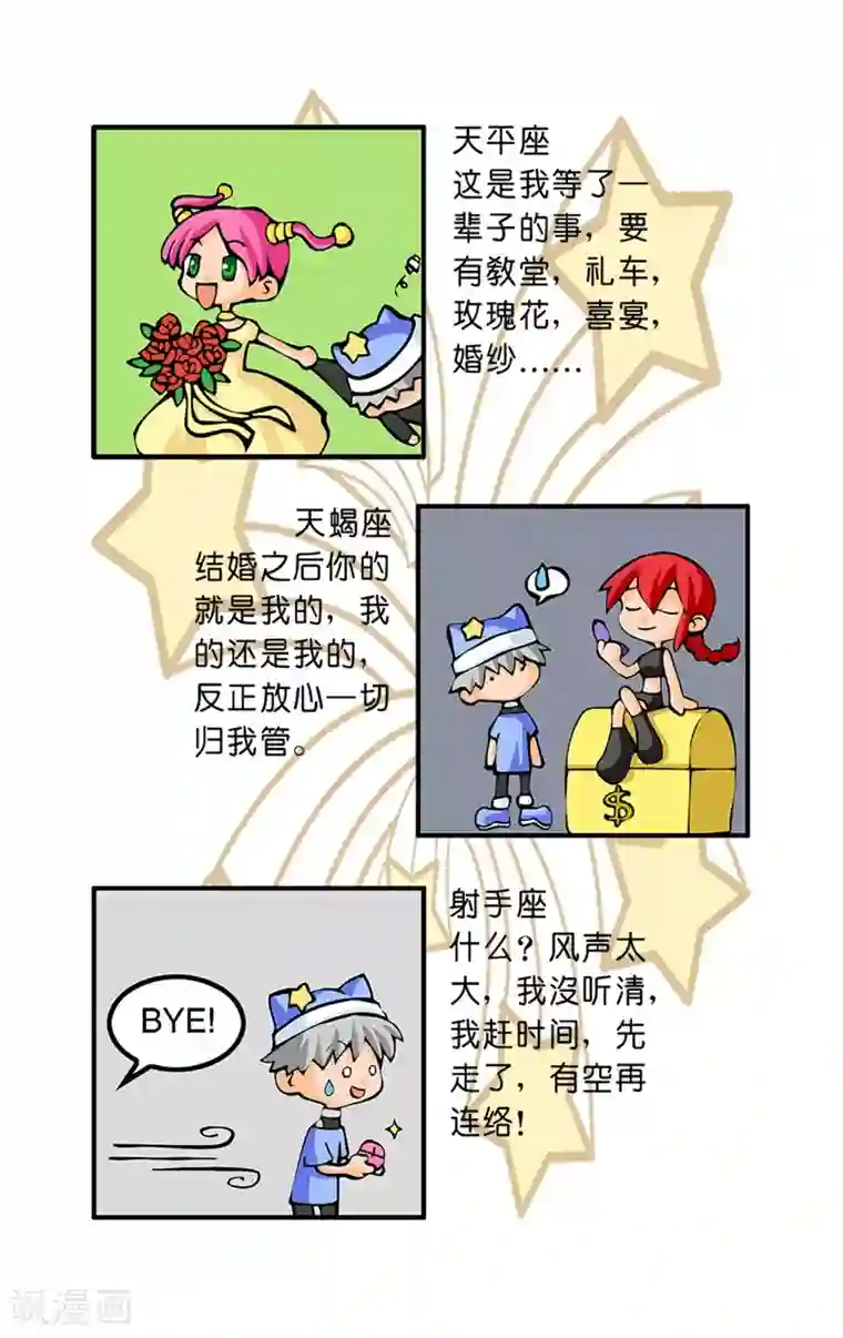 十二星座对对碰第29话 结婚观念