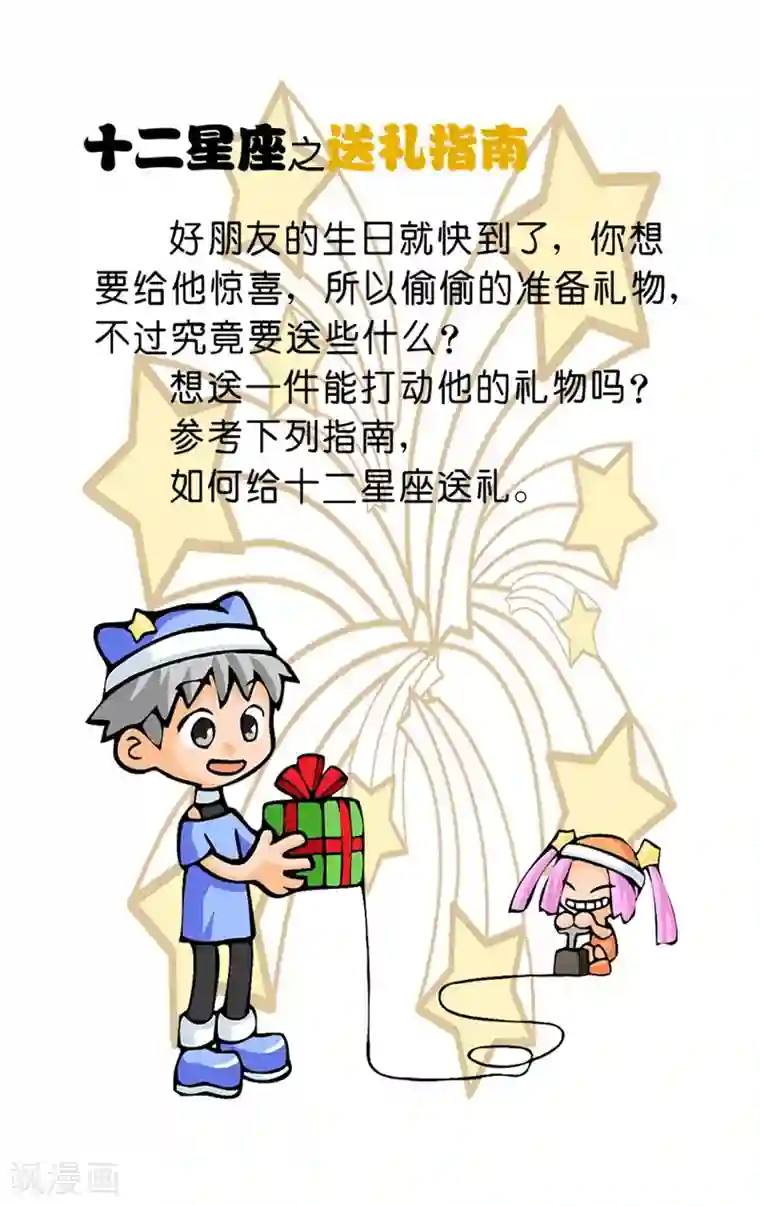 十二星座对对碰第30话 送礼指南