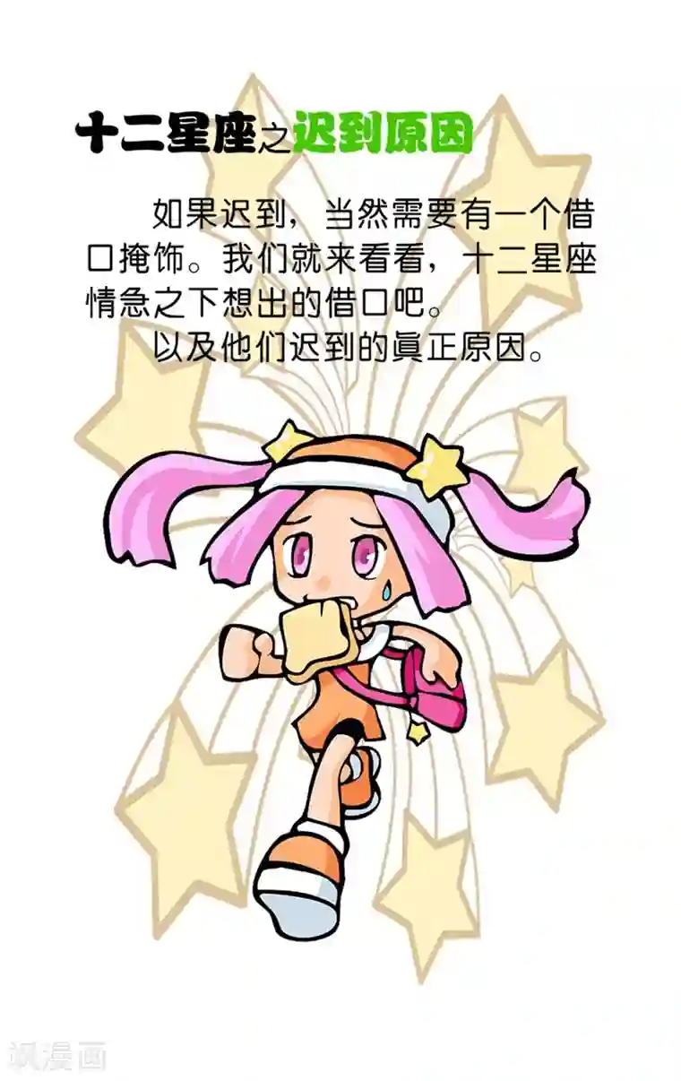 十二星座对对碰第31话 迟到原因