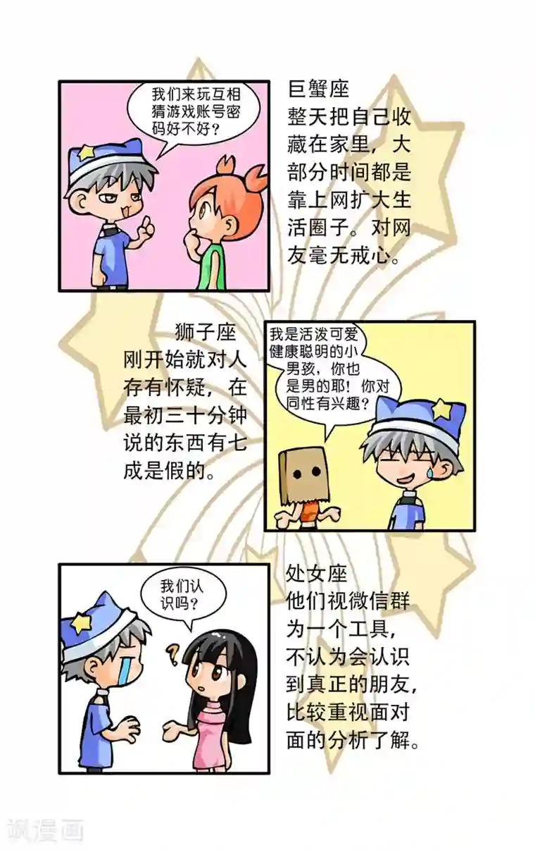 十二星座对对碰第32话 微信群中陌生人