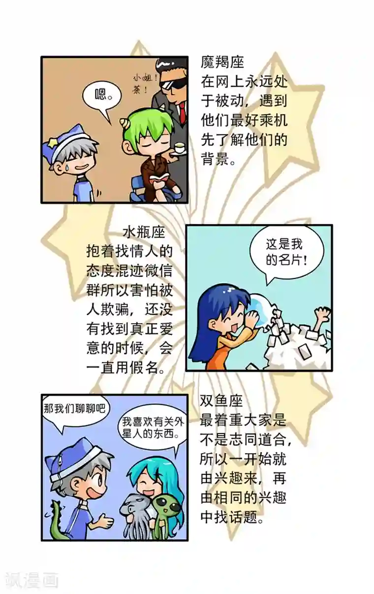 十二星座对对碰第32话 微信群中陌生人