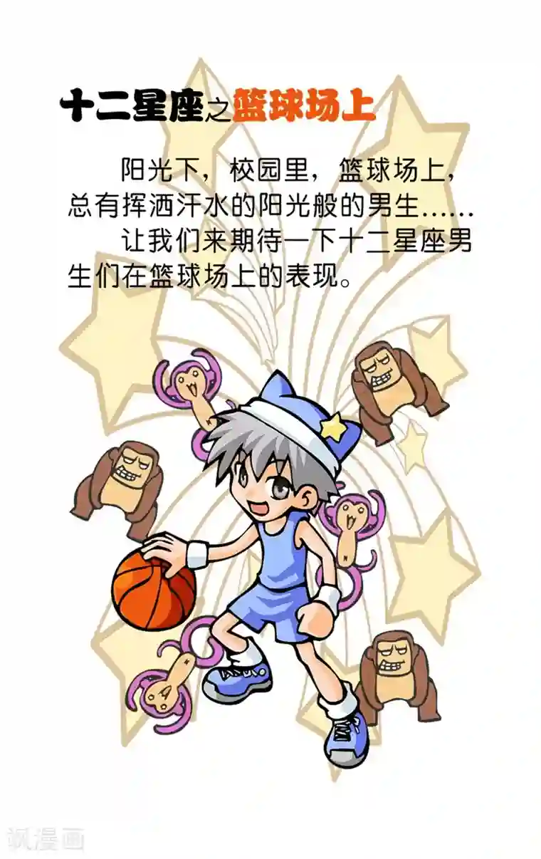 十二星座对对碰第33话 篮球场上