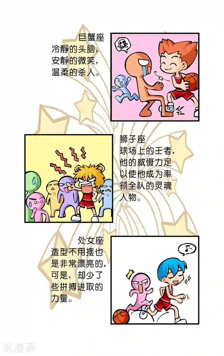 十二星座对对碰第33话 篮球场上