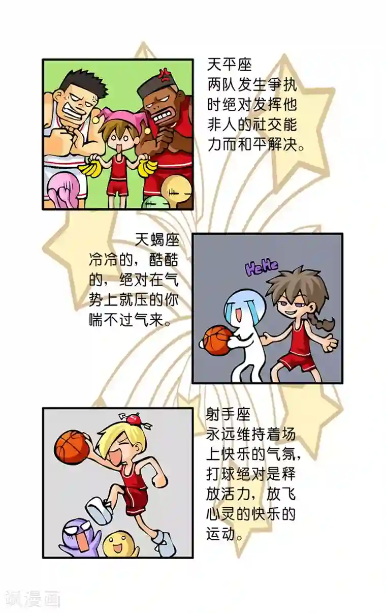 十二星座对对碰第33话 篮球场上