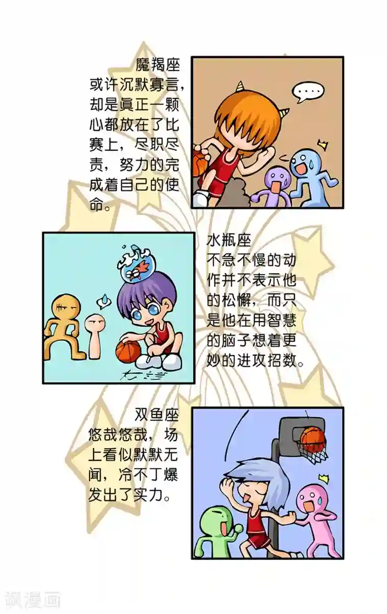 十二星座对对碰第33话 篮球场上