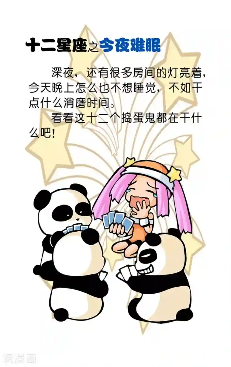 十二星座对对碰最终话 今夜难眠