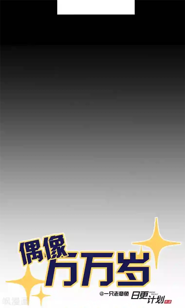 偶像万万岁第1话