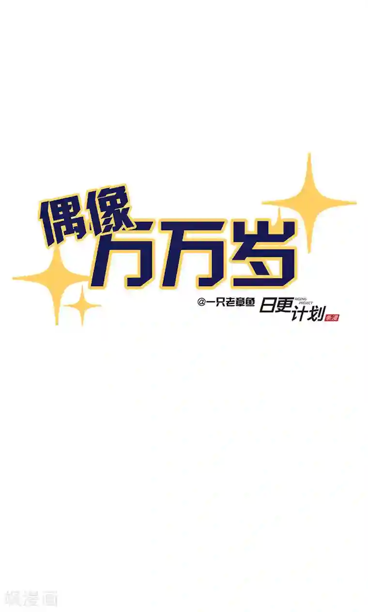 偶像万万岁第2话